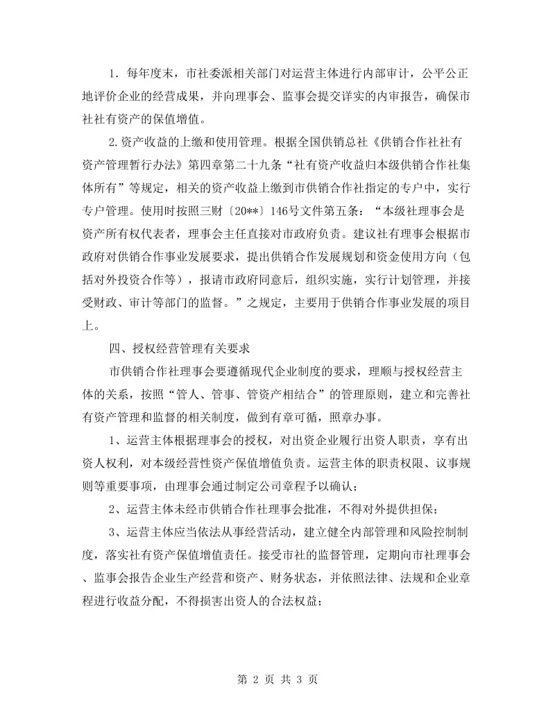 供销合作社资产授权经营管理工作方案.doc_第2页