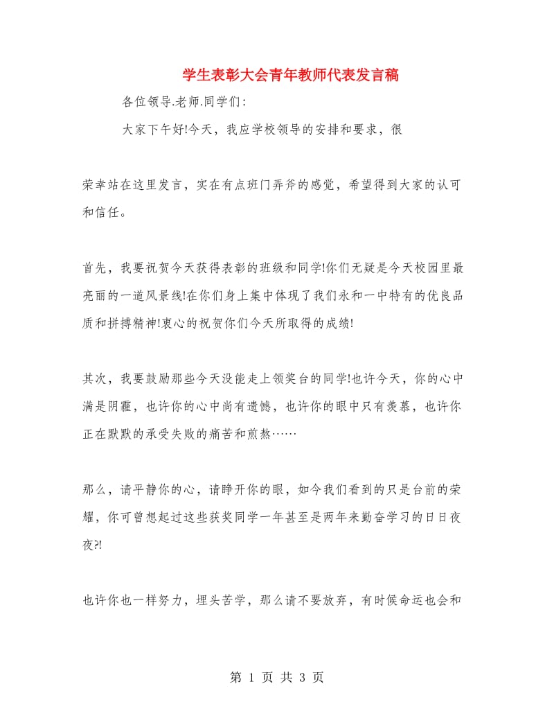 学生表彰大会青年教师代表发言稿.doc_第1页