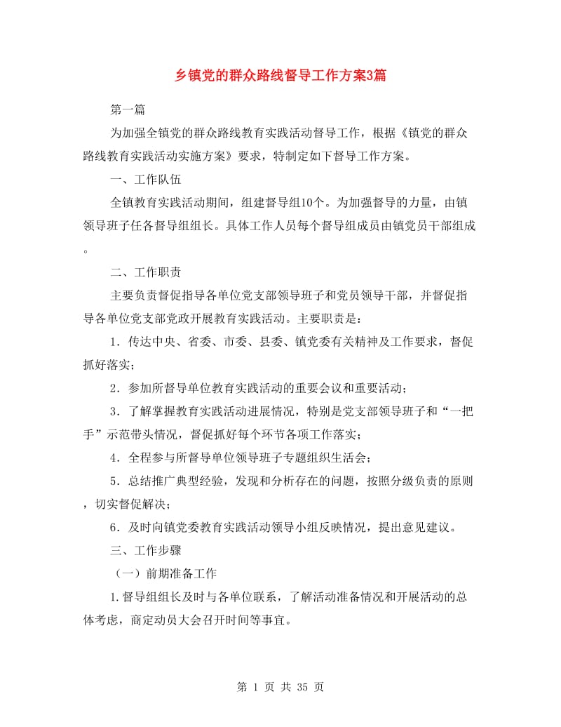 乡镇党的群众路线督导工作方案3篇.doc_第1页