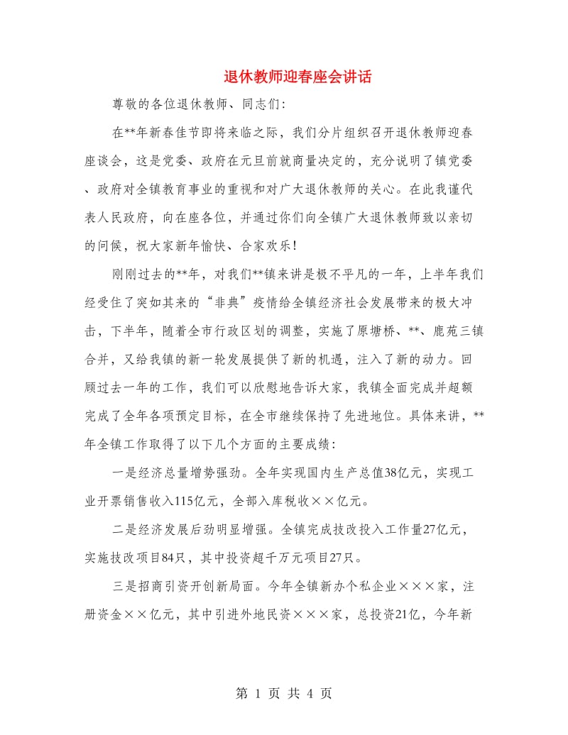 退休教师迎春座会讲话.doc_第1页