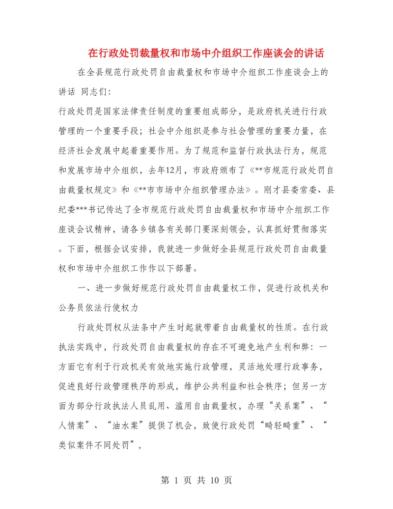 在行政处罚裁量权和市场中介组织工作座谈会的讲话.doc_第1页