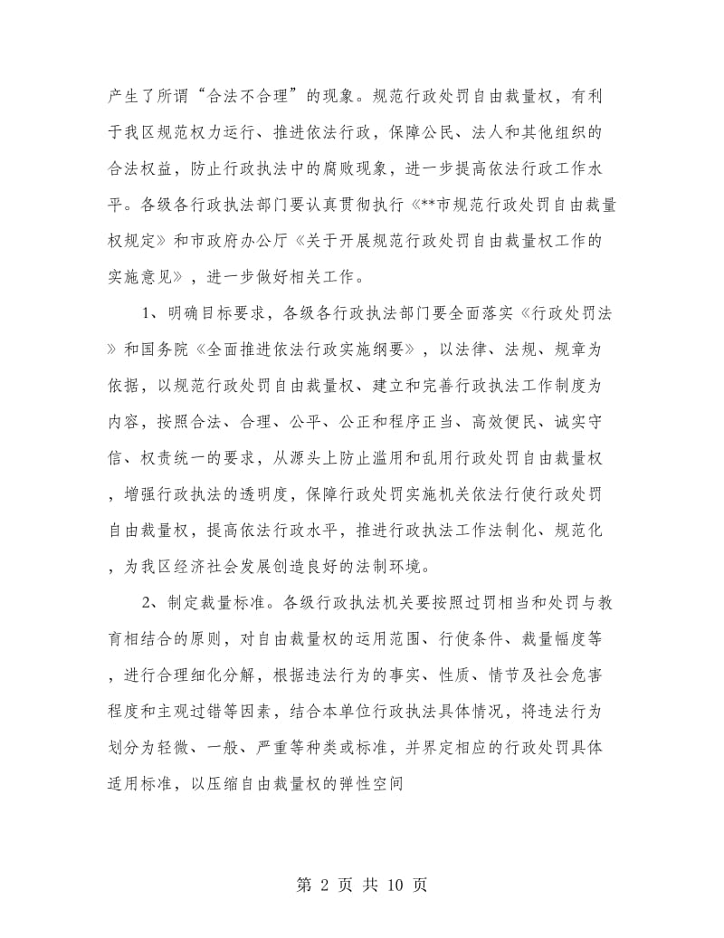 在行政处罚裁量权和市场中介组织工作座谈会的讲话.doc_第2页