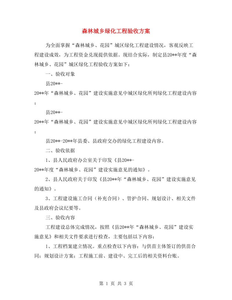 森林城乡绿化工程验收方案.doc_第1页