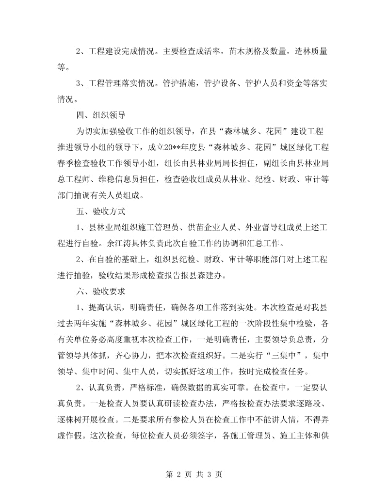 森林城乡绿化工程验收方案.doc_第2页