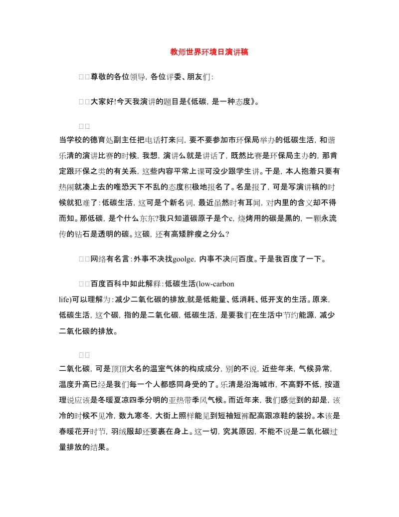 教师世界环境日演讲稿.doc_第1页