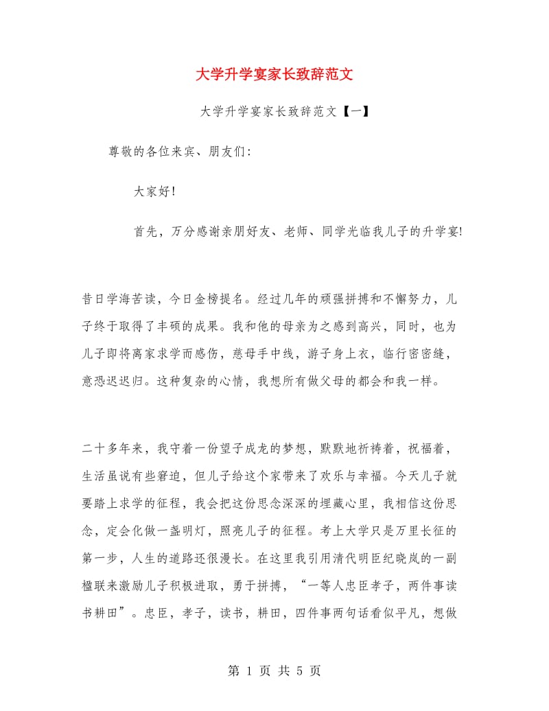 大学升学宴家长致辞范文.doc_第1页