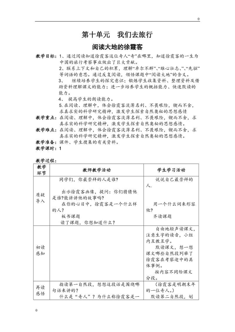 阅读大地的徐霞客教案_第1页