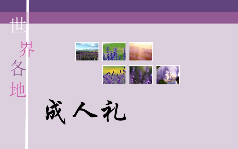 《世界各地成人禮》PPT課件.ppt_第1頁(yè)