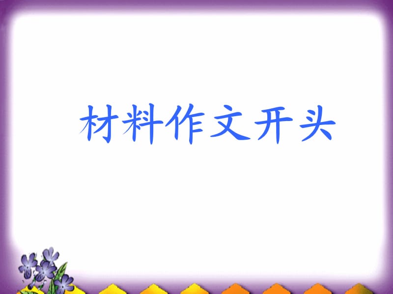 《材料作文开头》PPT课件.ppt_第1页