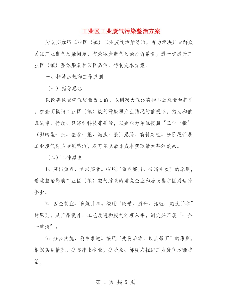 工业区工业废气污染整治方案.doc_第1页