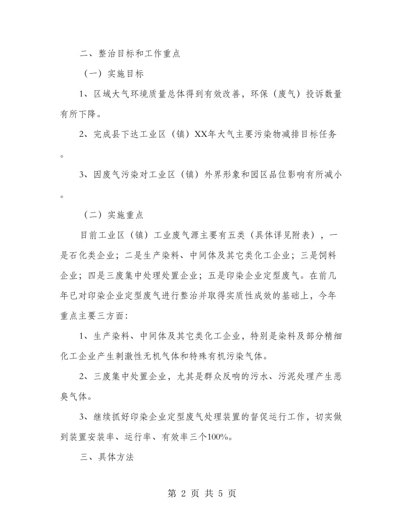 工业区工业废气污染整治方案.doc_第2页