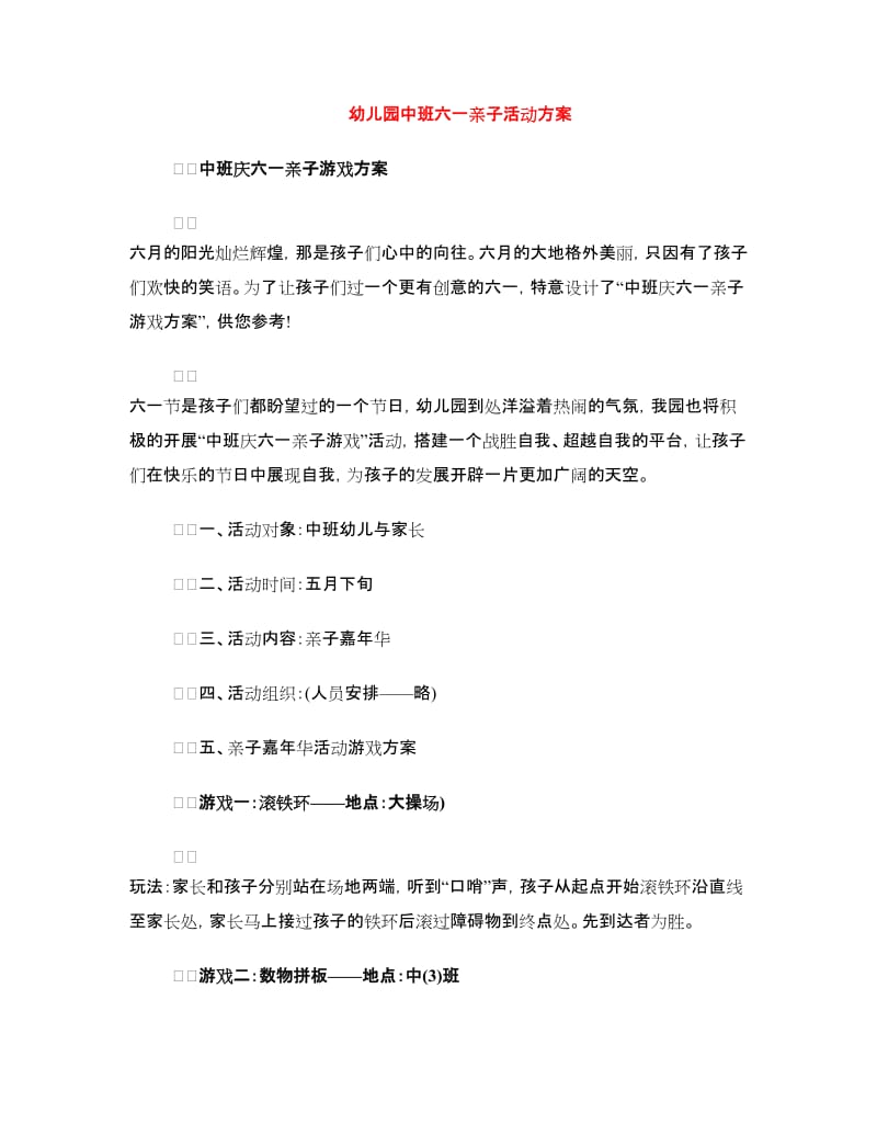 幼儿园中班六一亲子活动方案.doc_第1页