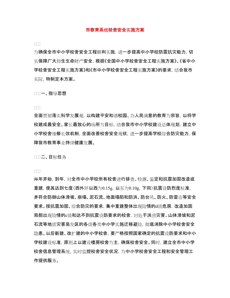 市教育系统校舍安全实施方案.doc_第1页