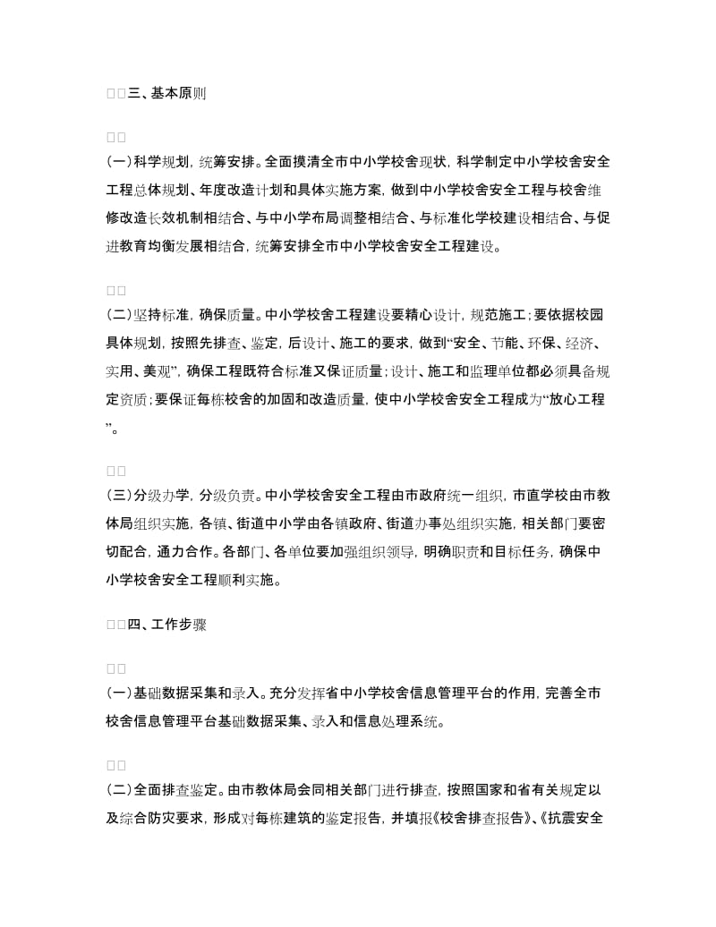 市教育系统校舍安全实施方案.doc_第2页