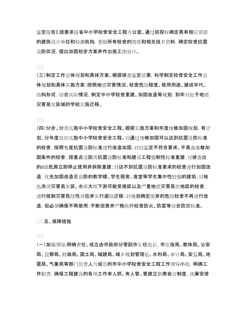 市教育系统校舍安全实施方案.doc_第3页