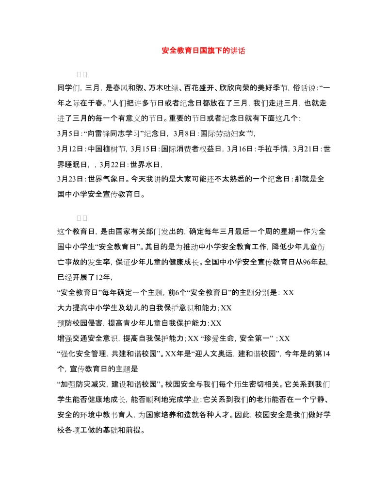 安全教育日国旗下的讲话.doc_第1页