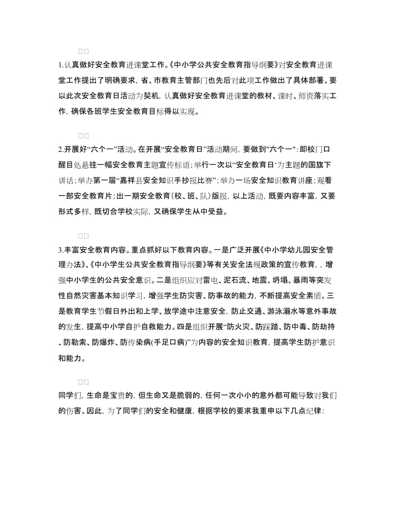 安全教育日国旗下的讲话.doc_第2页