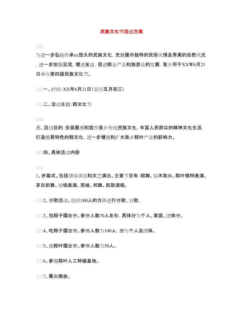 民族文化节活动方案.doc_第1页