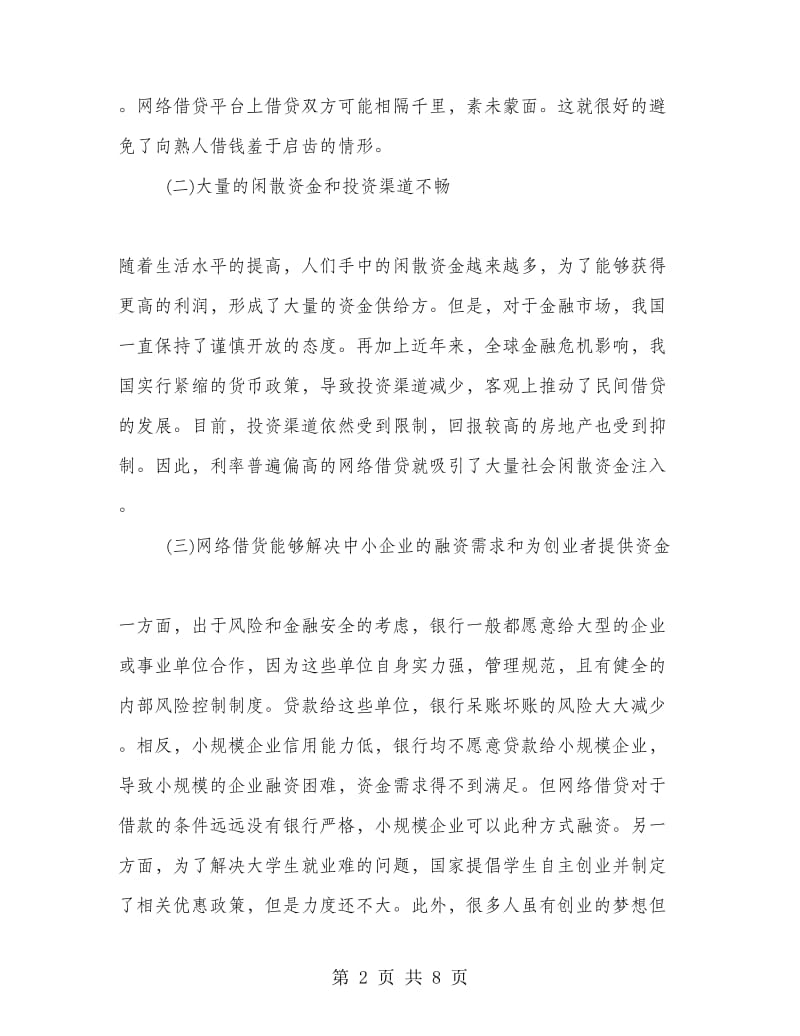 建立和完善网络借贷平台市场准入与监管制度的设想.doc_第2页