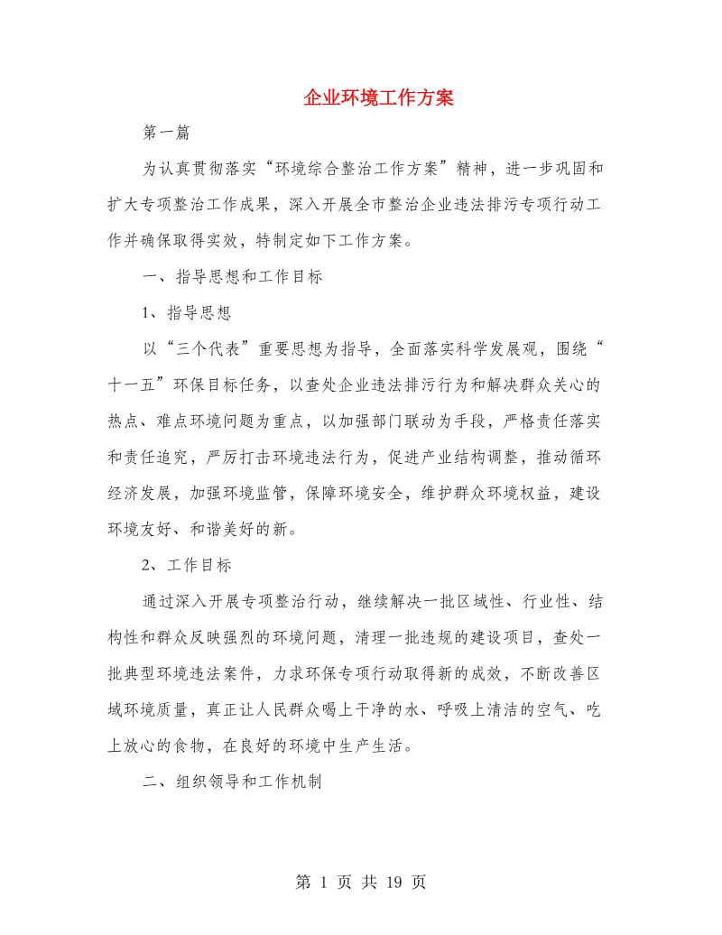 企业环境工作方案.doc_第1页