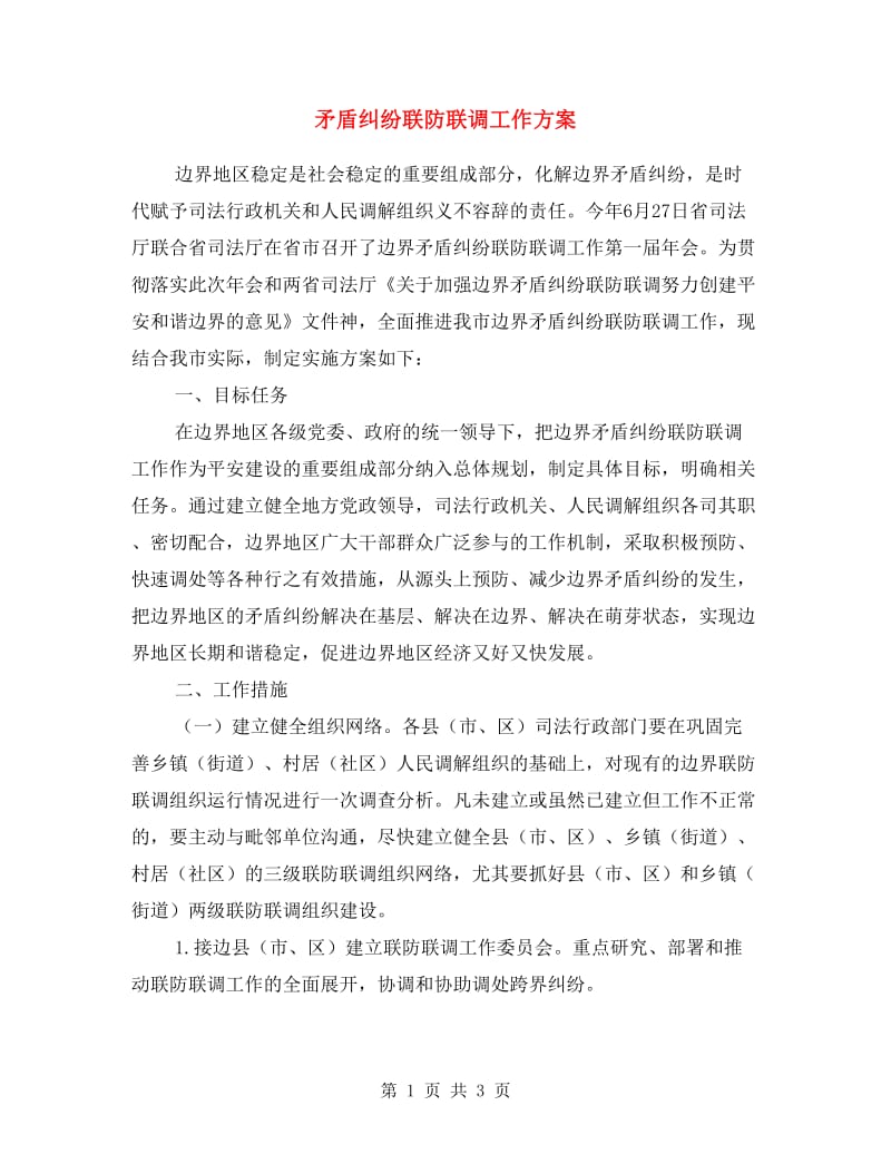 矛盾纠纷联防联调工作方案.doc_第1页