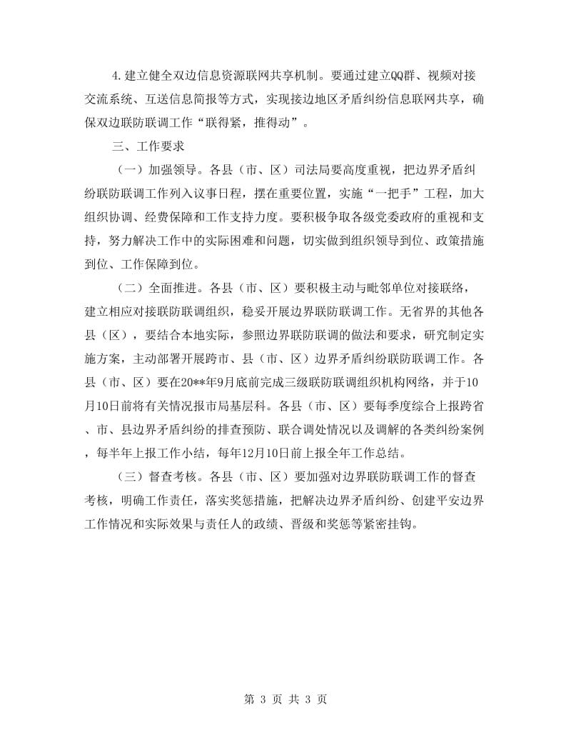 矛盾纠纷联防联调工作方案.doc_第3页