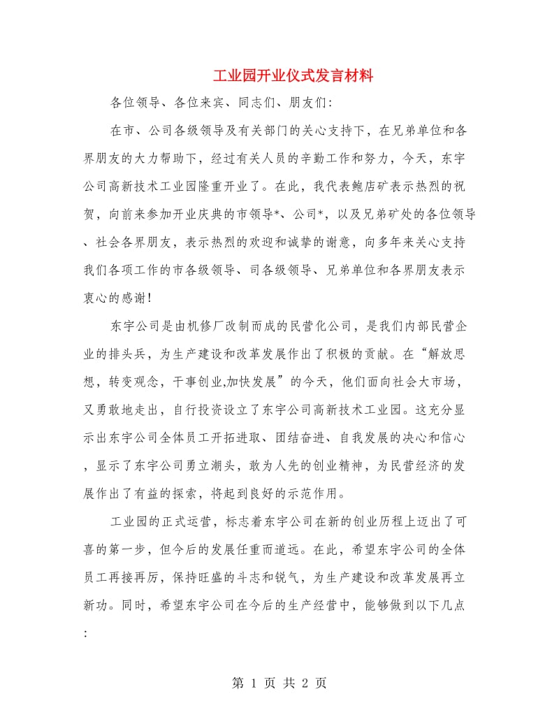 工业园开业仪式发言材料.doc_第1页