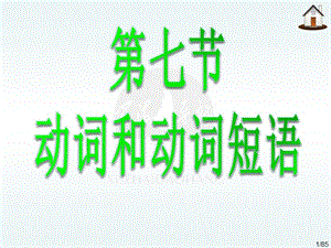 《動(dòng)詞和動(dòng)詞短語》PPT課件.ppt