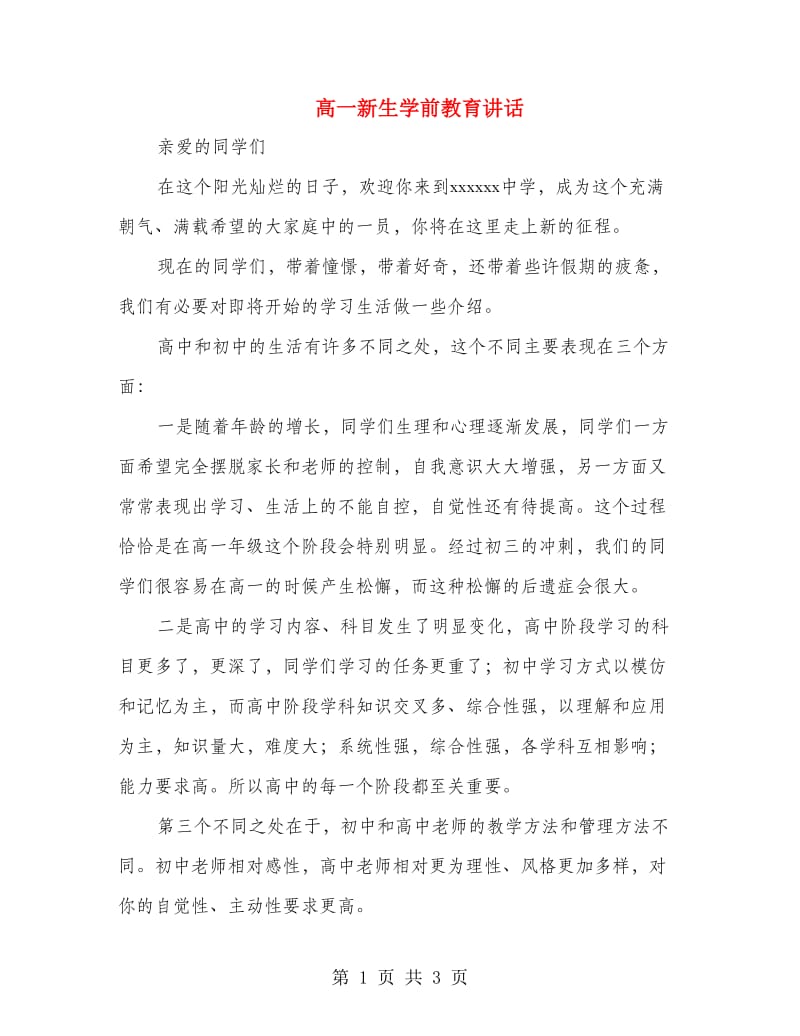 高一新生学前教育讲话.doc_第1页