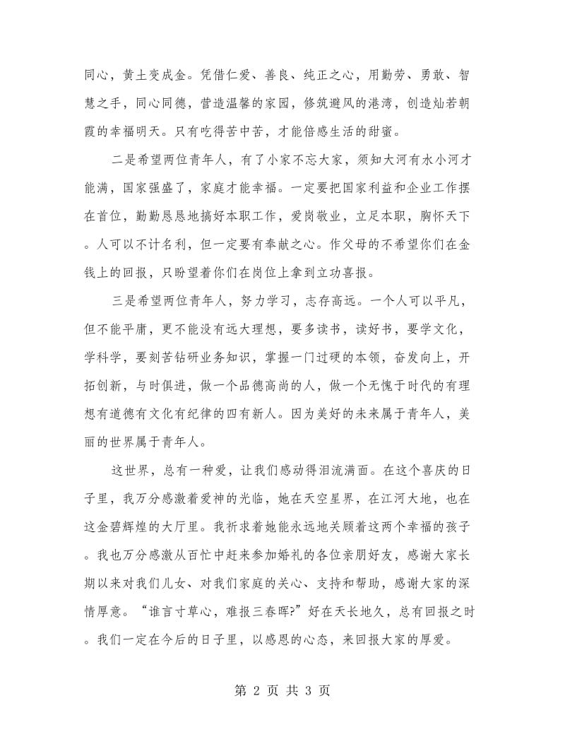 女儿婚宴上的父亲致辞.doc_第2页