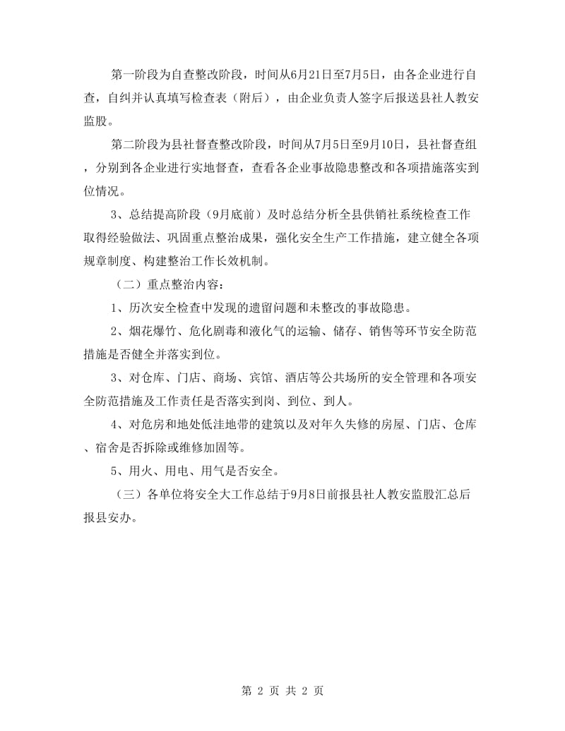 供销系统安全生产大检查实施方案.doc_第2页