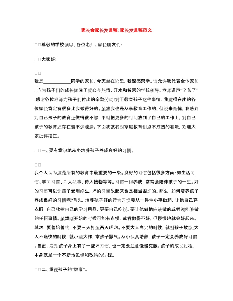 家长会家长发言稿：家长发言稿范文.doc_第1页