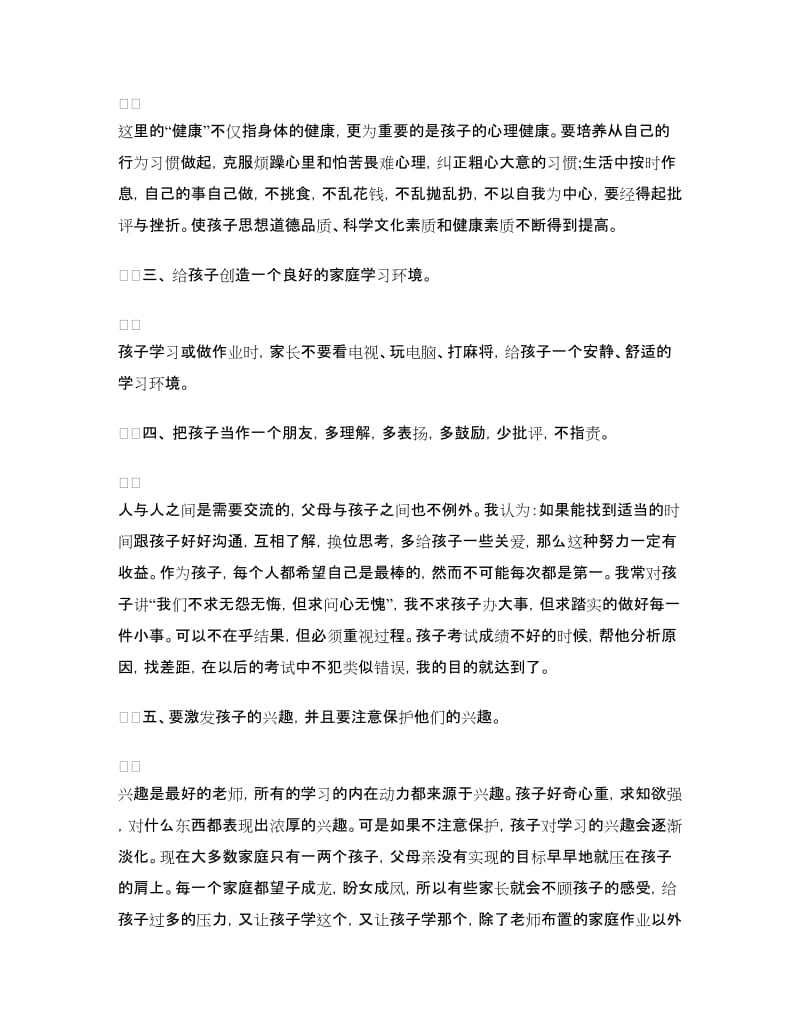 家长会家长发言稿：家长发言稿范文.doc_第2页