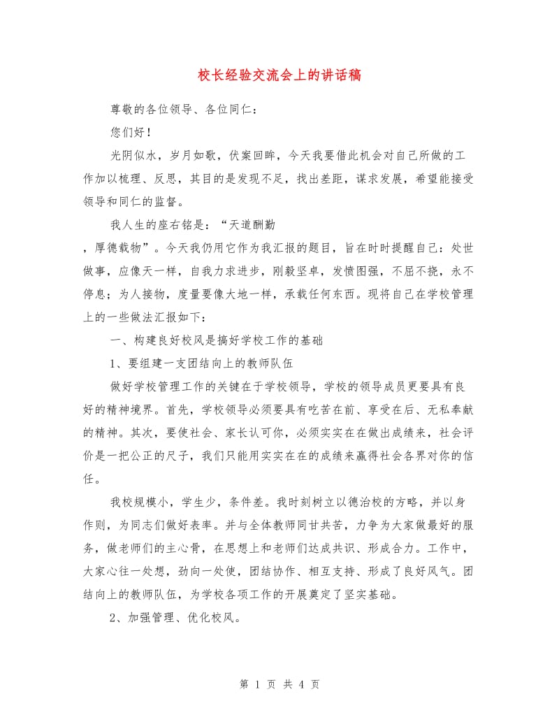 校长经验交流会上的讲话稿.doc_第1页