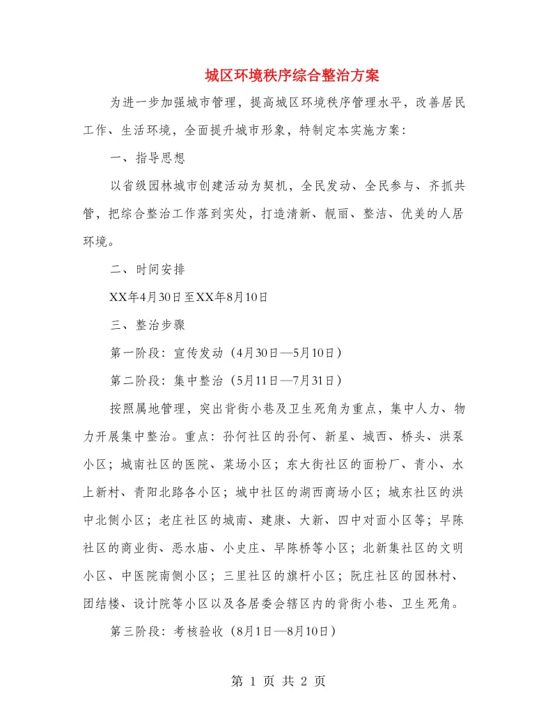 城区环境秩序综合整治方案.doc_第1页