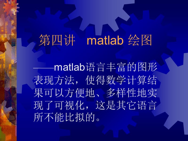 matlab4MATLAB绘.ppt_第1页