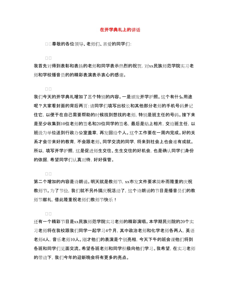 在开学典礼上的讲话.doc_第1页