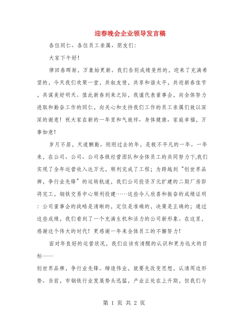 迎春晚会企业领导发言稿.doc_第1页