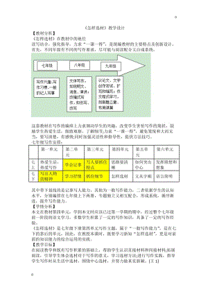 部編語文第4單元《怎樣選材》教案