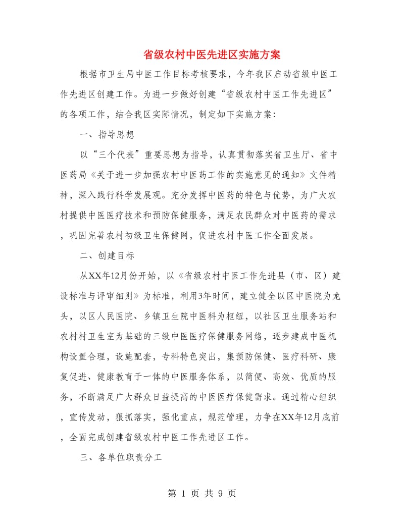 省级农村中医先进区实施方案.doc_第1页