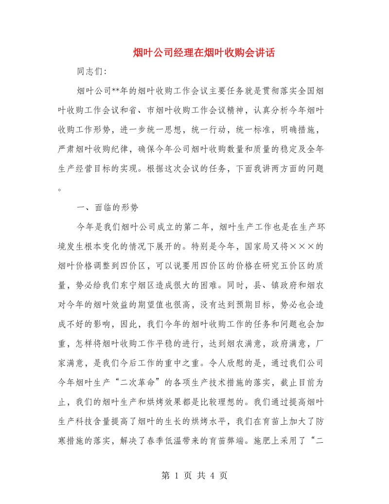 烟叶公司经理在烟叶收购会讲话.doc_第1页