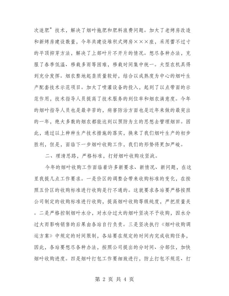 烟叶公司经理在烟叶收购会讲话.doc_第2页