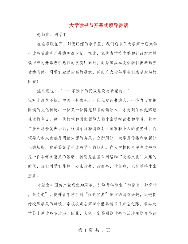 大学读书节开幕式领导讲话.doc_第1页