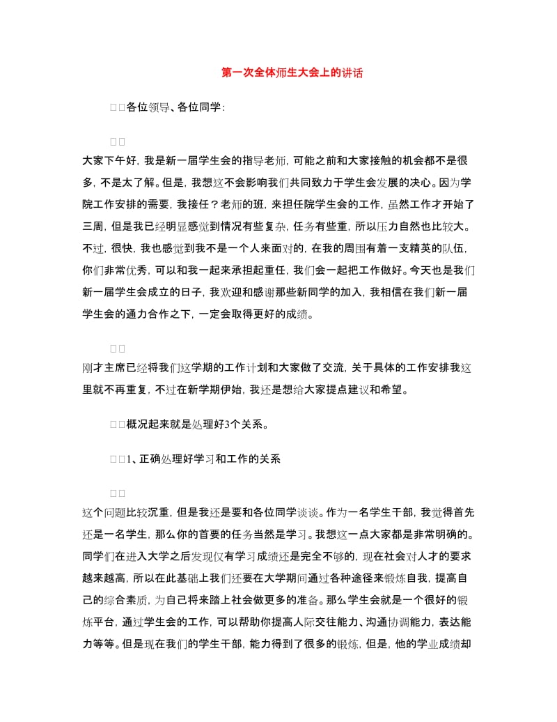 第一次全体师生大会上的讲话.doc_第1页