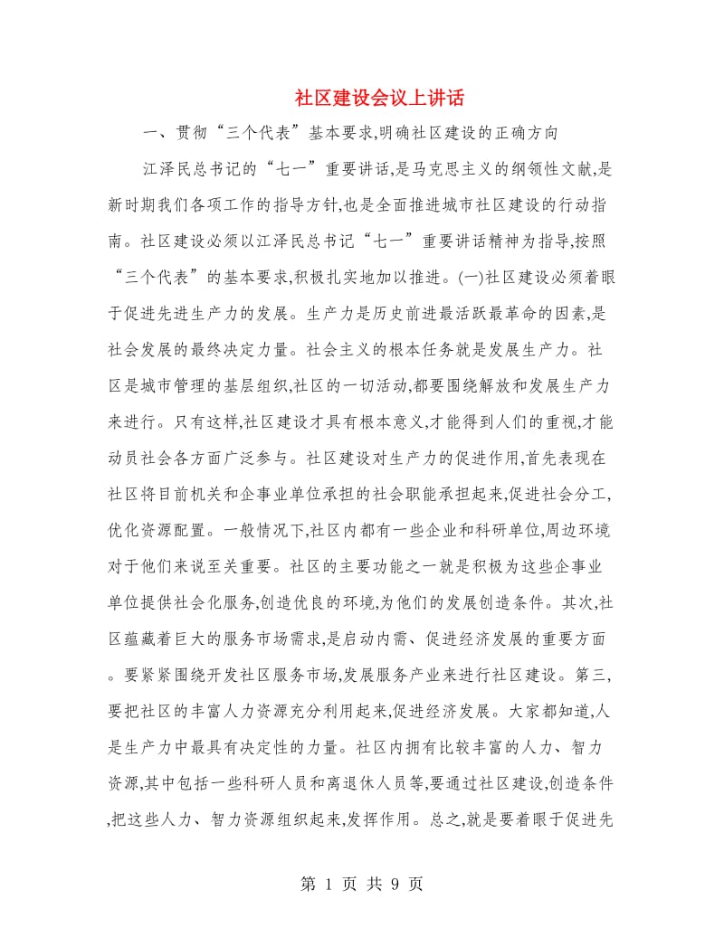 社区建设会议上讲话.doc_第1页