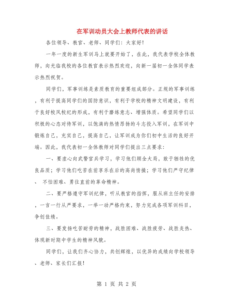 在军训动员大会上教师代表的讲话.doc_第1页