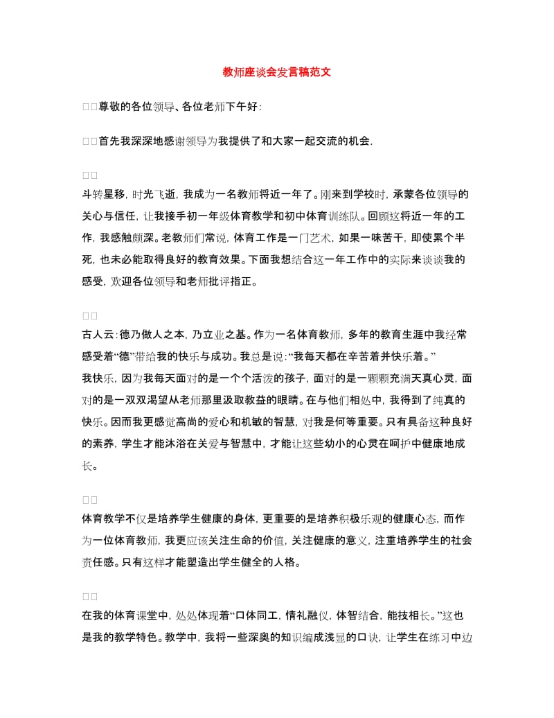 教师座谈会发言稿范文.doc_第1页