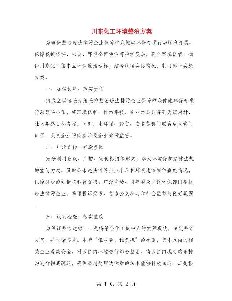 川东化工环境整治方案.doc_第1页