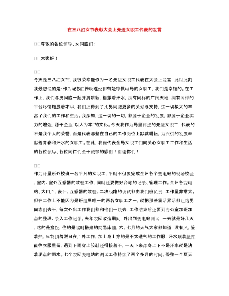 在三八妇女节表彰大会上先进女职工代表的发言.doc_第1页