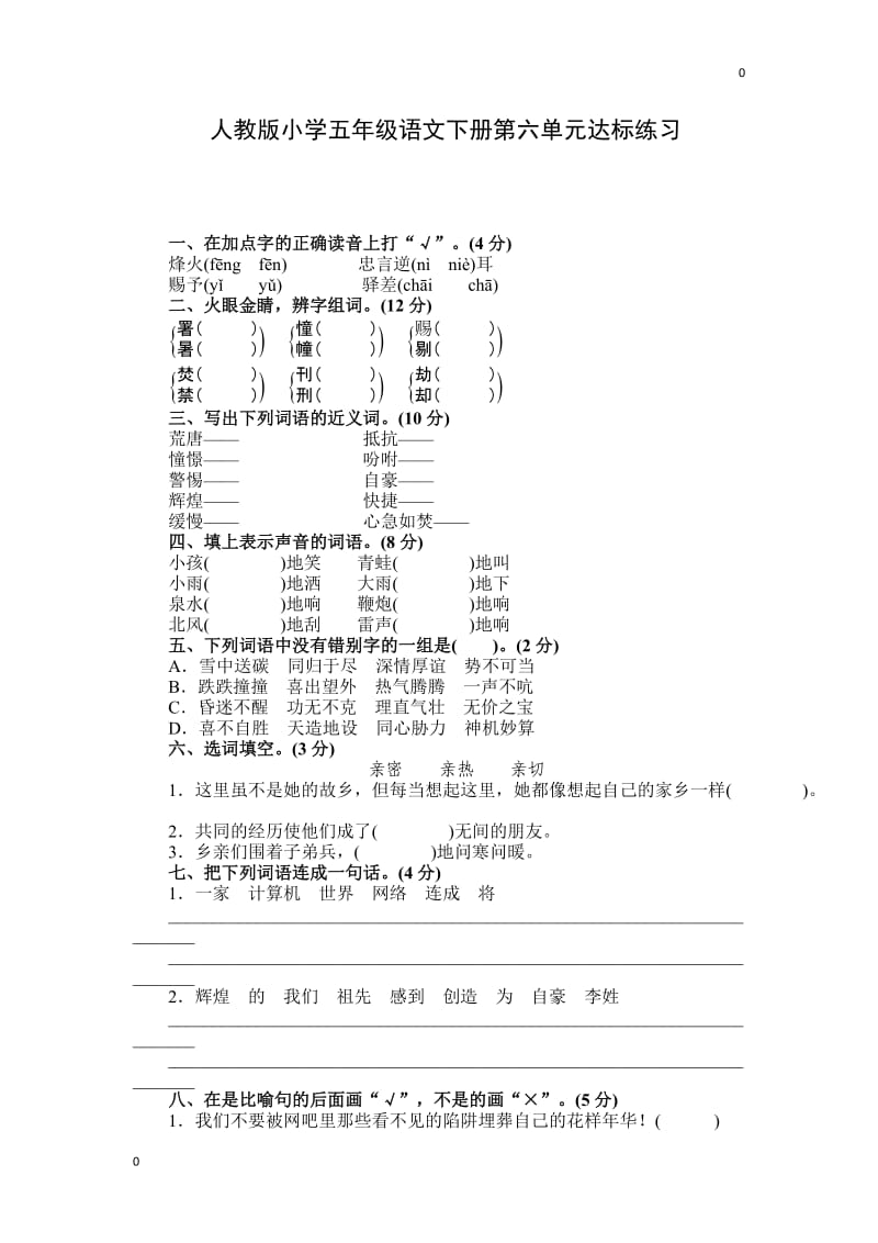 人教五年级语文下册第六单元检测卷5_第1页